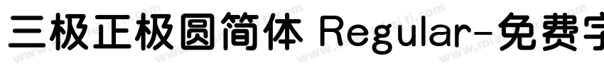 三极正极圆简体 Regular字体转换